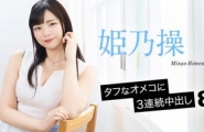 052126-001 タフなオメコに3連続中出し8  #姫乃操  #加勒比